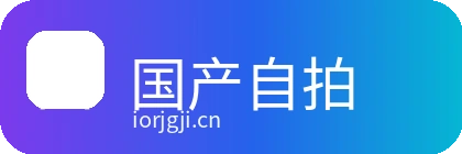 国产自拍